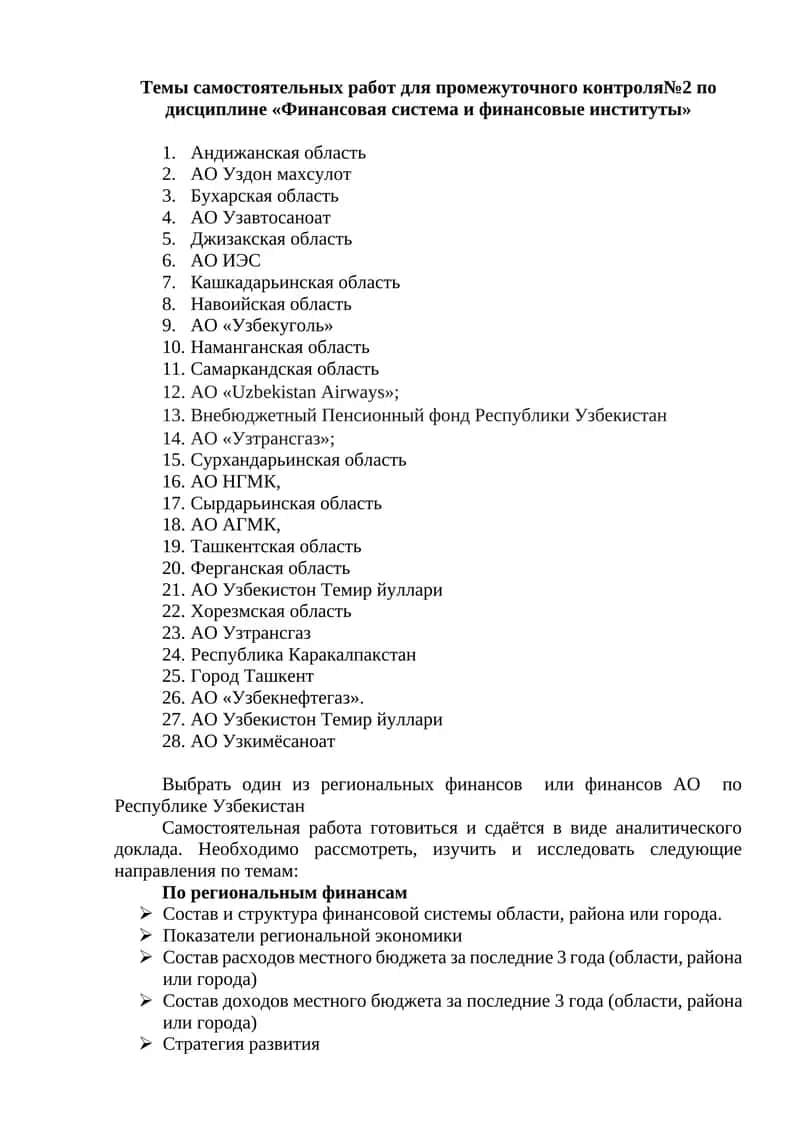 Темы самостоятельных работ для промежуточного контроля№2 по дисциплине «Финансовая система и финансовые институты» 1