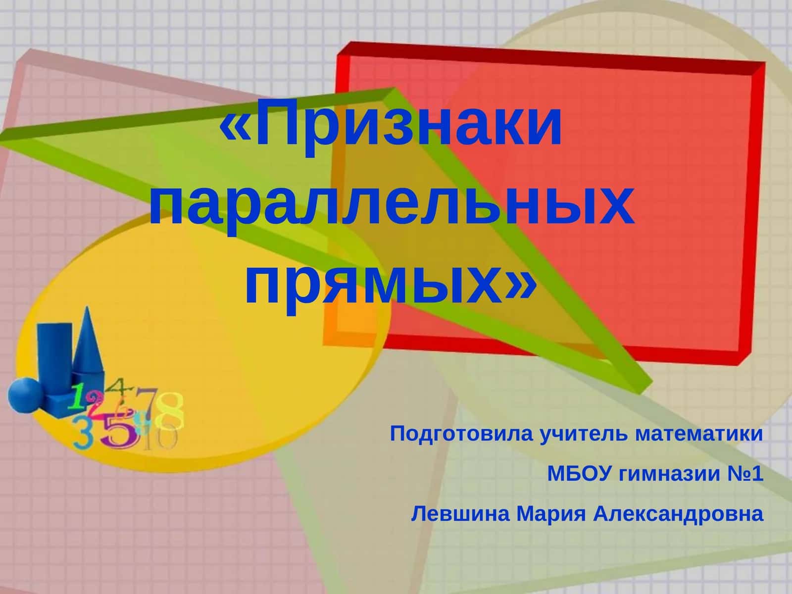 Признаки параллельных прямых 1
