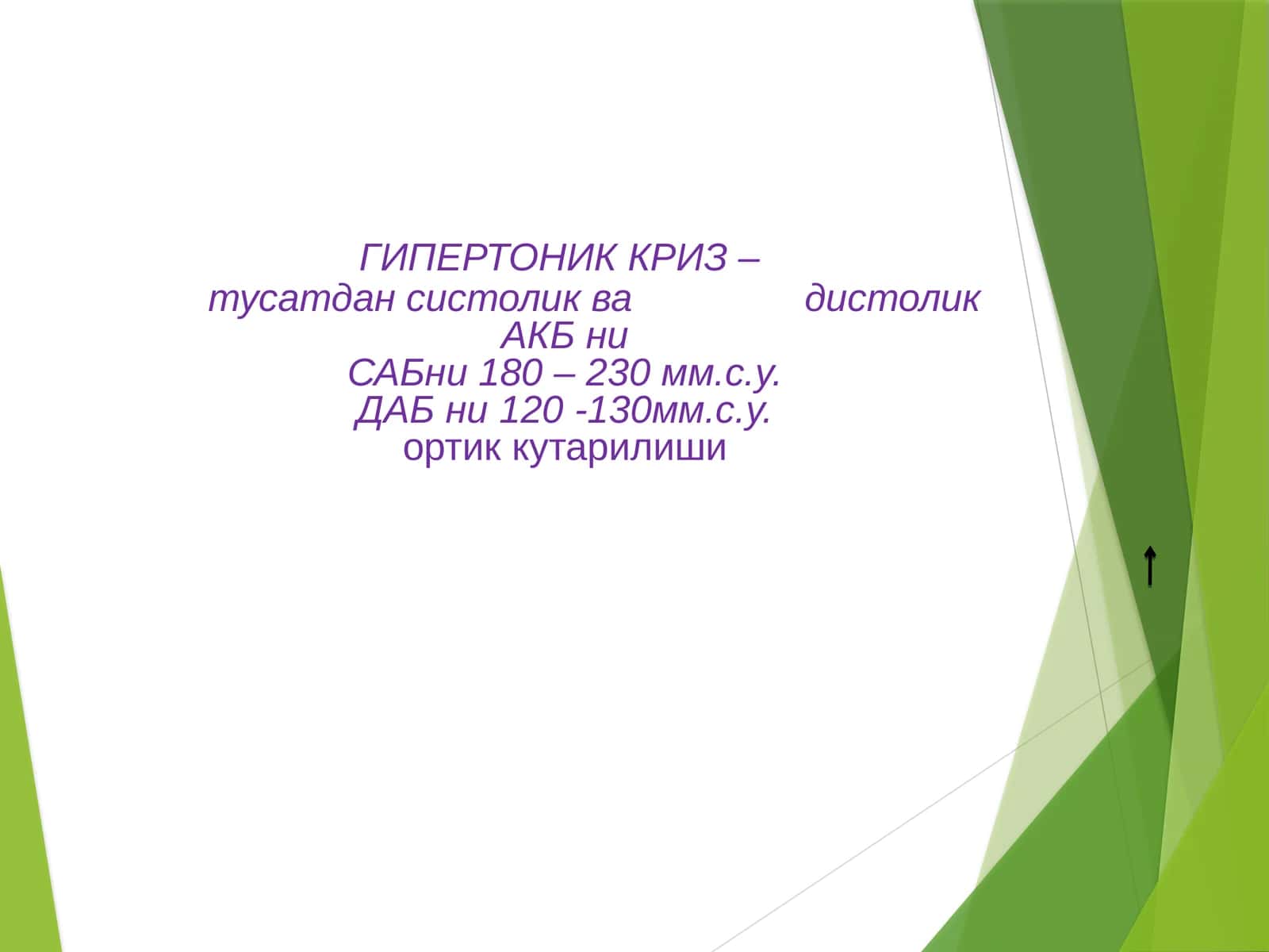 Гипертоник криз 1