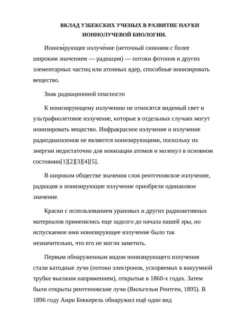 Развитие науки ионно­лучевой биологии 1