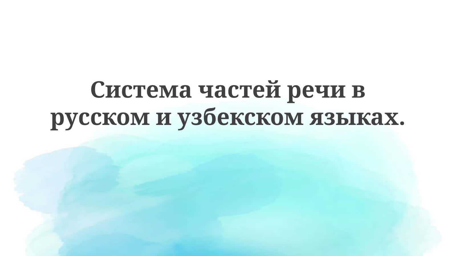 Сопоставительный анализ частей речи в русском и узбекском языках 1