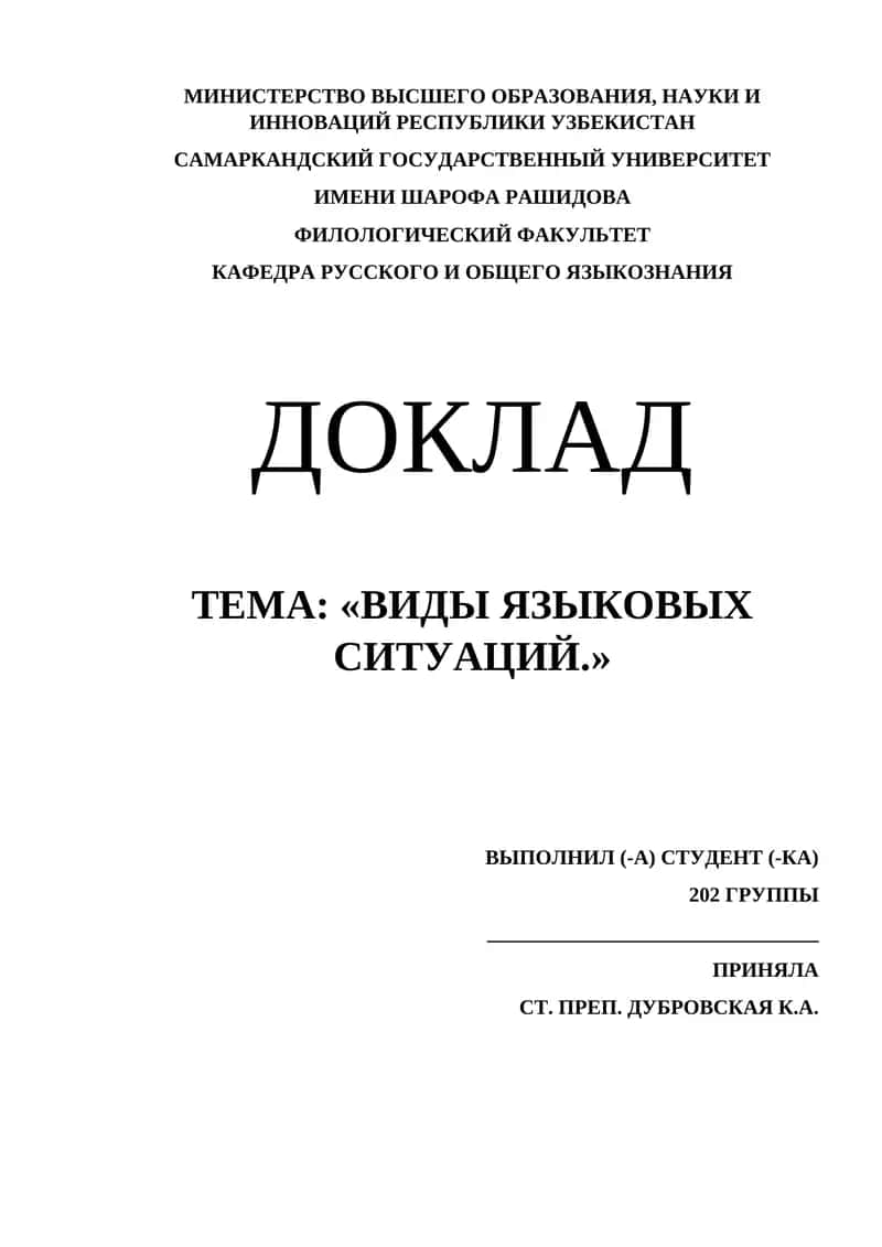 ТЕМА: «ВИДЫ ЯЗЫКОВЫХ СИТУАЦИЙ.» 1
