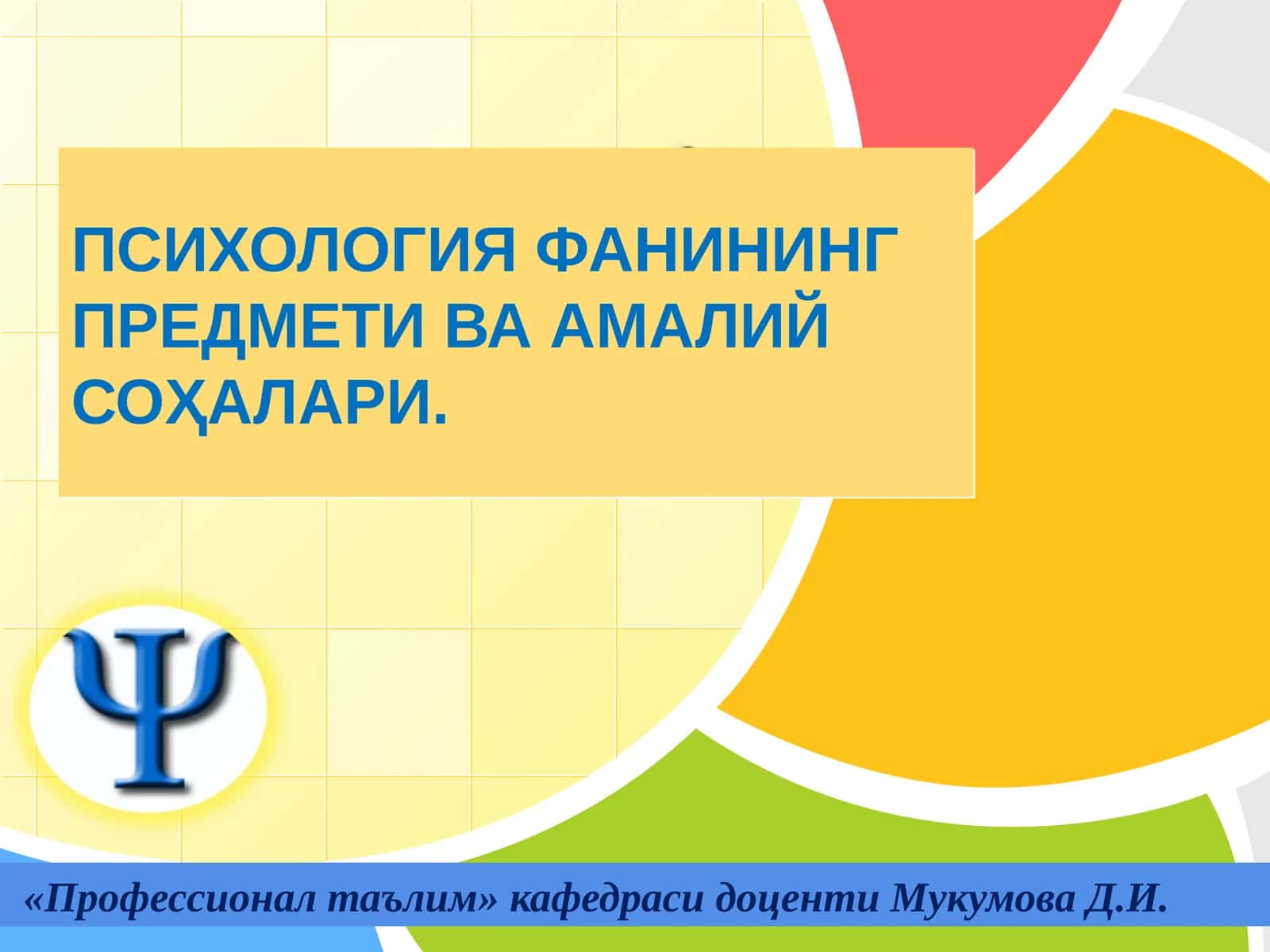 ПСИХОЛОГИЯ ФАНИНИНГ ПРЕДМЕТИ ВА АМАЛИЙСОҲАЛАРИ 1