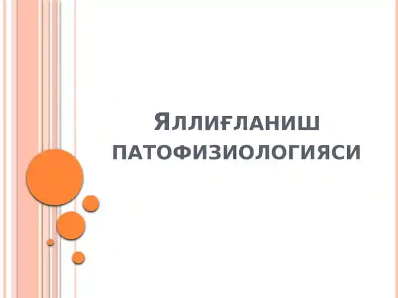 Яллиғланиш патофизиологияси 1
