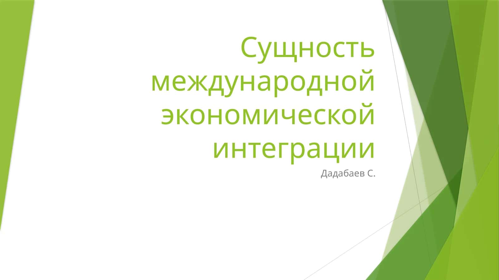 Сущность международной экономической интеграции 1