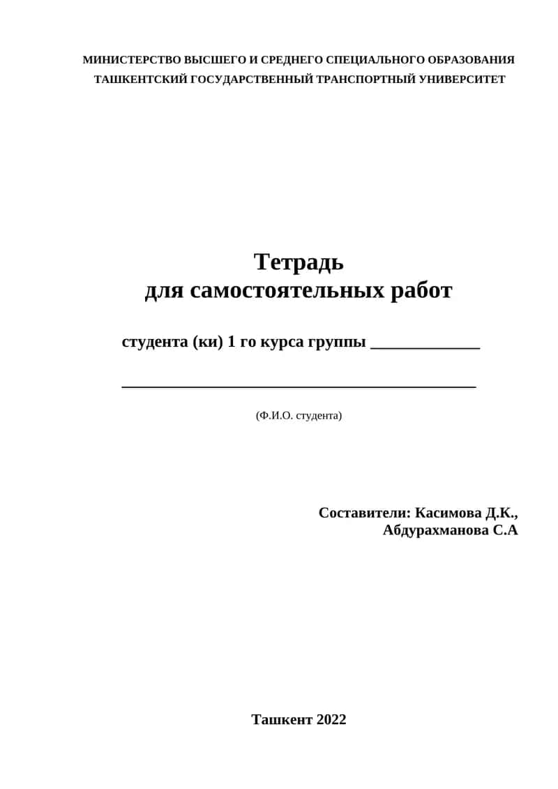 Тетрадь для самостоятельных работ 1