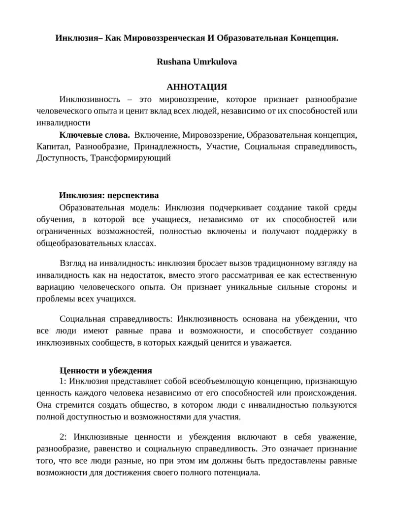 Инклюзия– Как Мировоззренческая И Образовательная Концепция 1