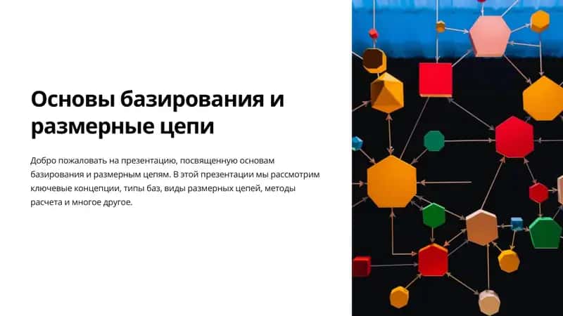 Основы базирования и размерные цепи 1