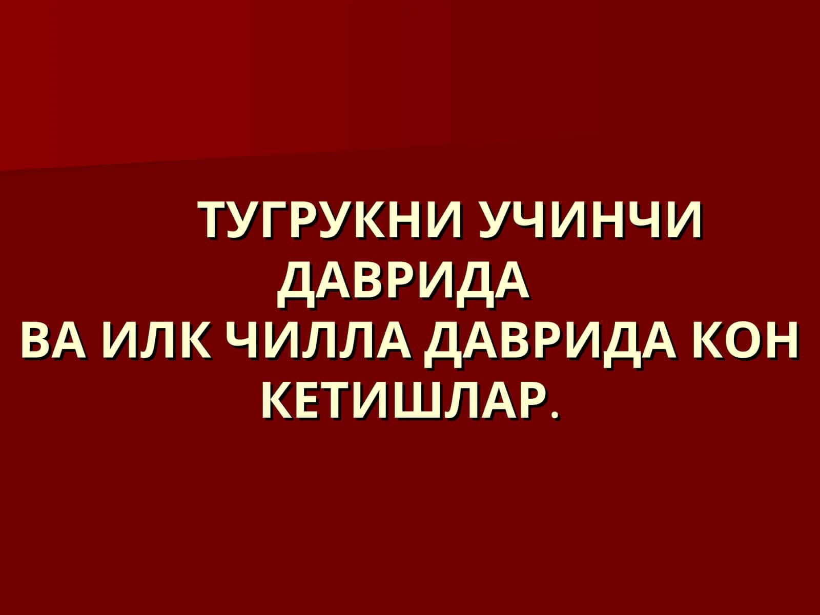 ТУГРУКНИ УЧИНЧИ ДАВРИДАВА ИЛК ЧИЛЛА ДАВРИДА КОН КЕТИШЛАР 1