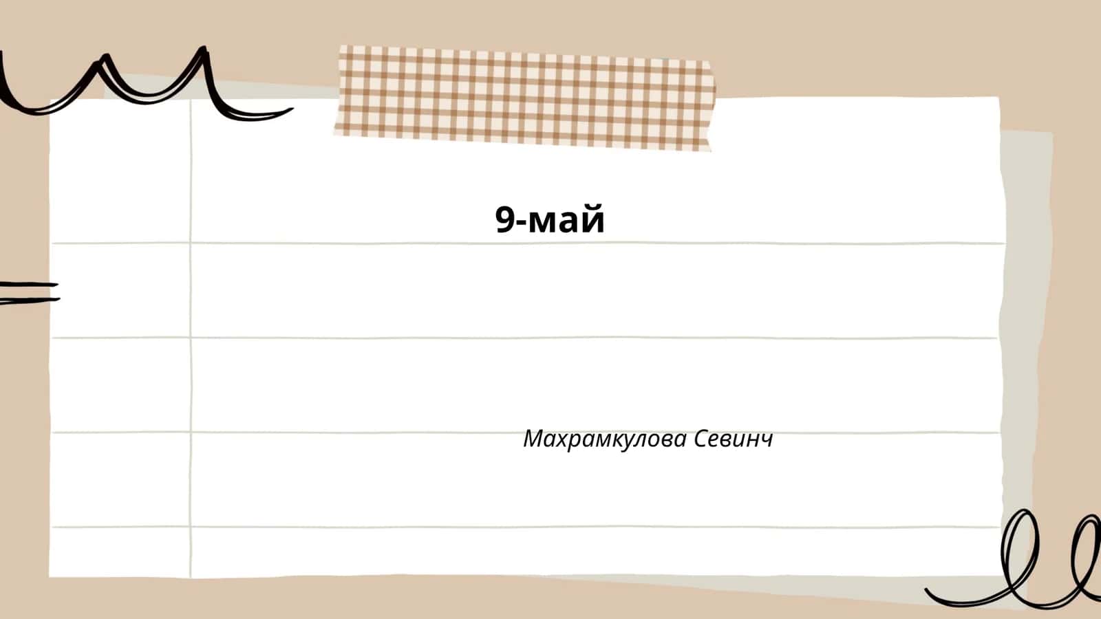 9-май 1