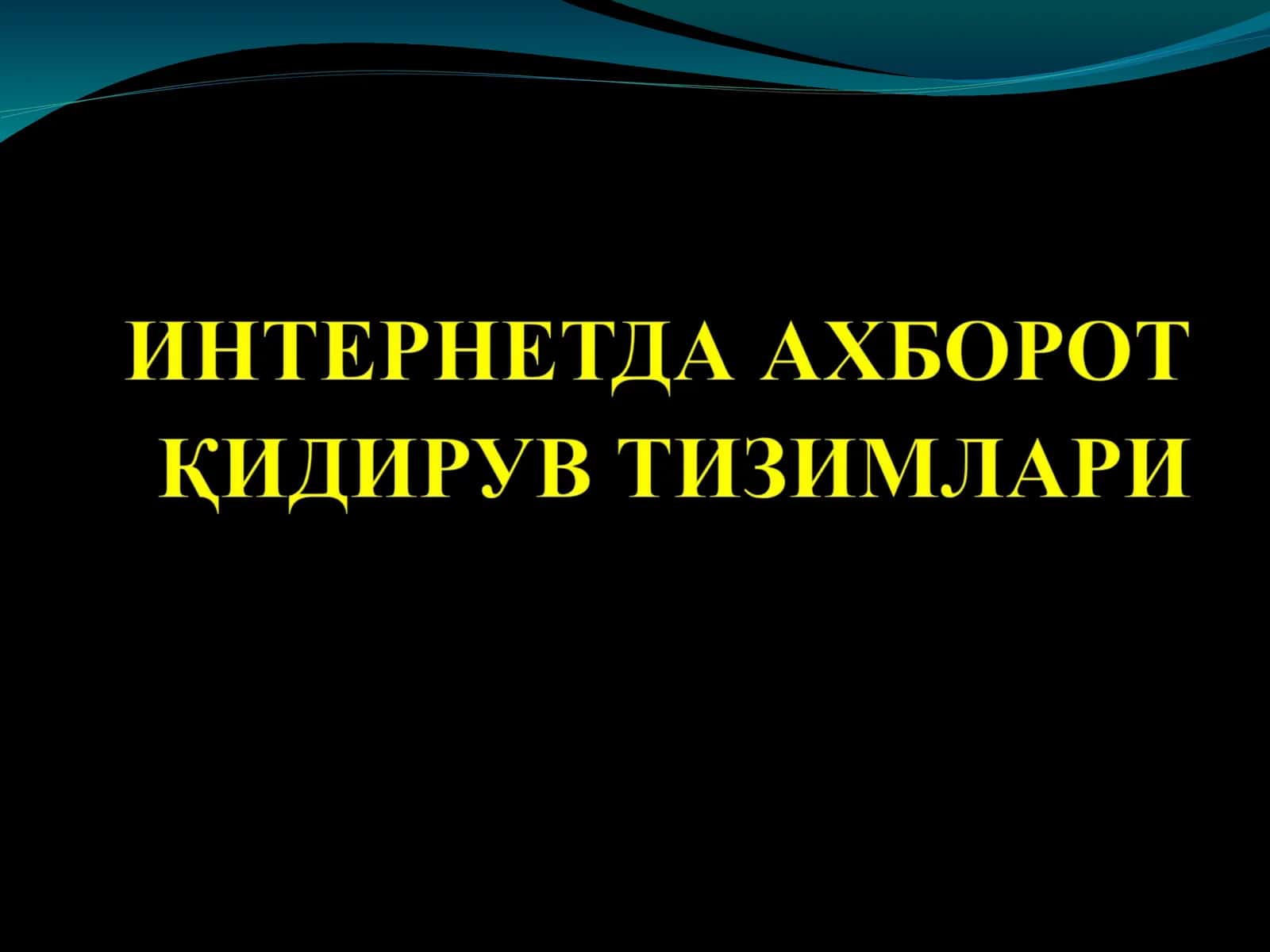 Ихтисослашган ахборот қидирув тизимлари 1