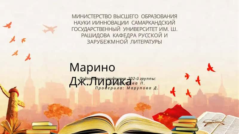 Марино Дж. Лирика 1