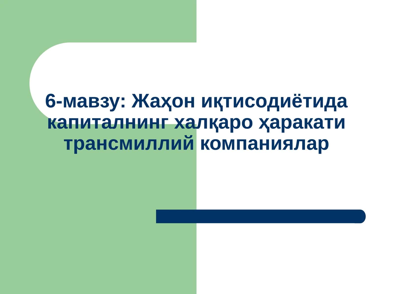 Жаҳон иқтисодиётида капиталнинг халқаро ҳаракати трансмиллий компаниялар 1