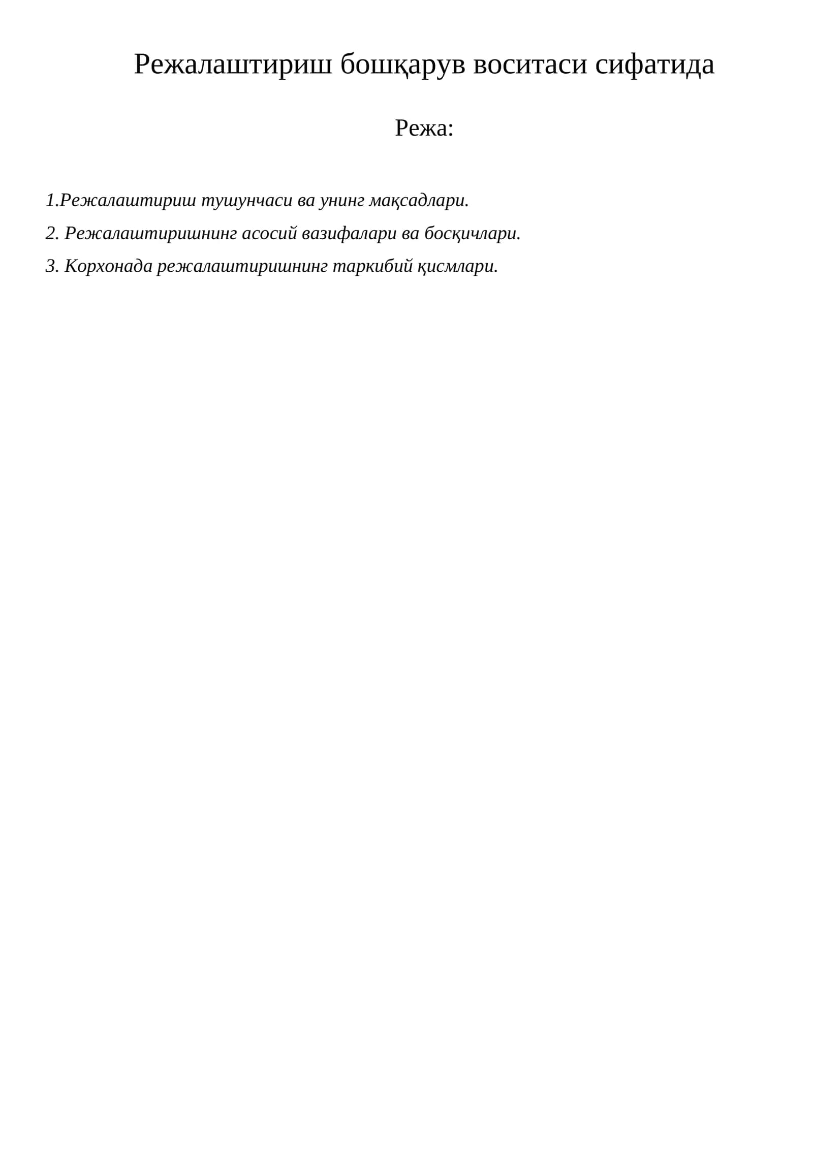 Режалаштириш бошқарув воситаси сифатида 1