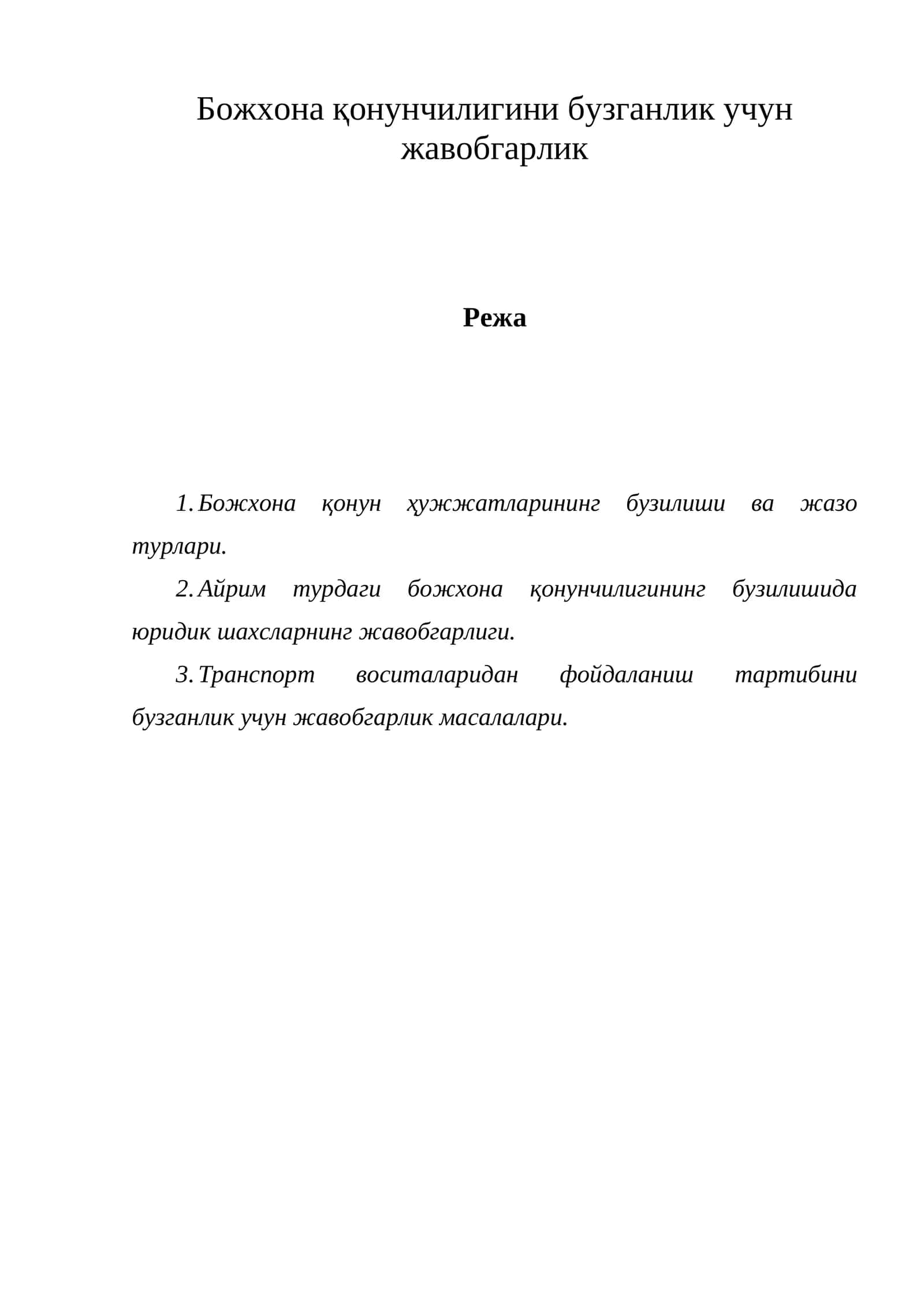 Божхона қонунчилигини бузганлик учун жавобгарлик 1