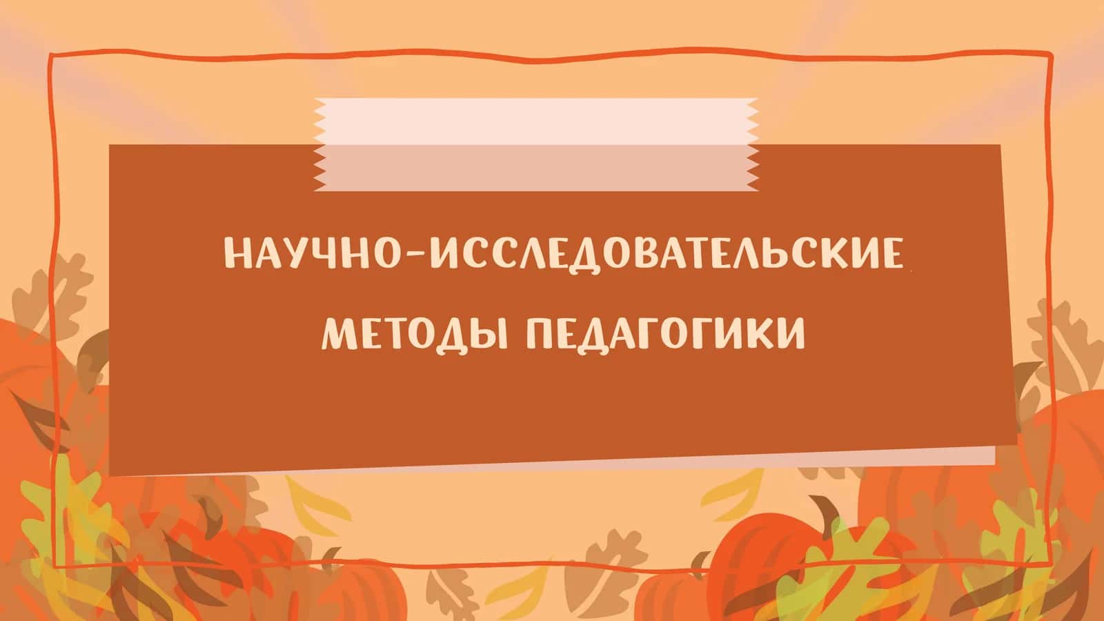 НАУЧНО-ИССЛЕДОВАТЕЛЬСКИЕ МЕТОДЫ ПЕДАГОГИКИ 1