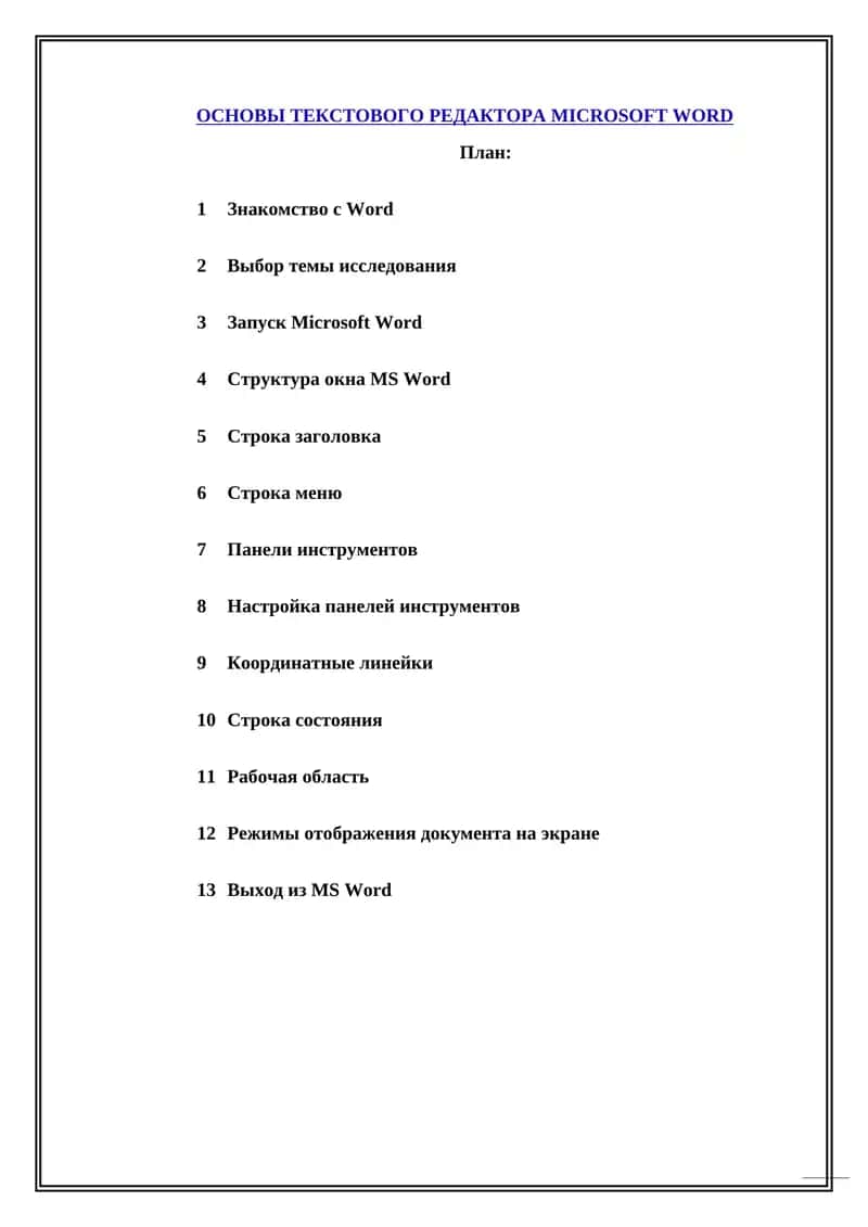 ОСНОВЫ ТЕКСТОВОГО РЕДАКТОРА MICROSOFT WORD 1