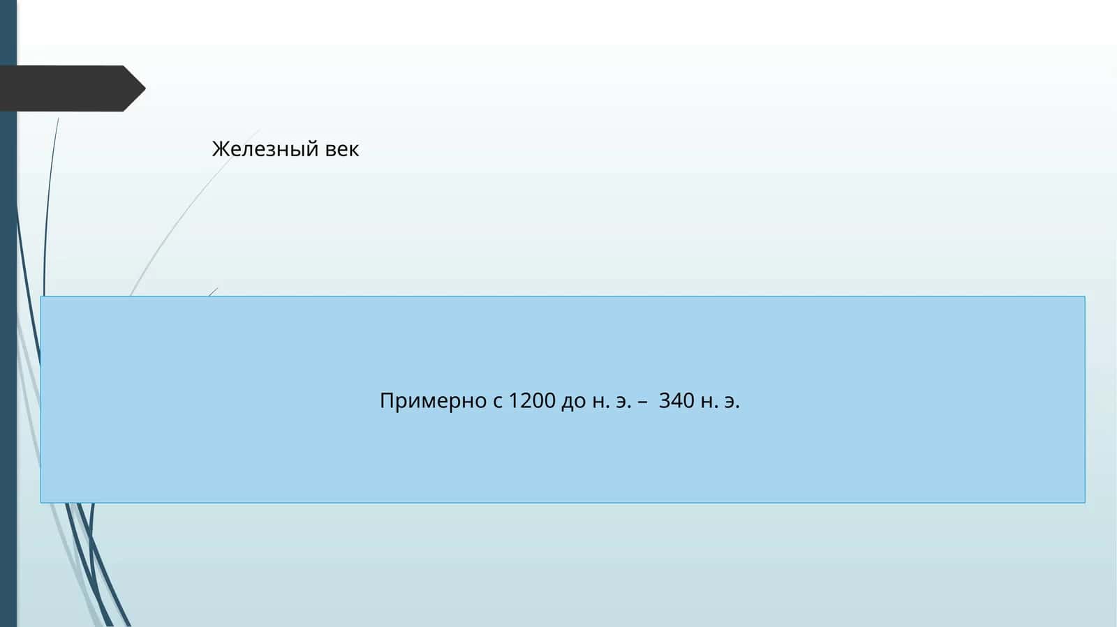 Железный век 1