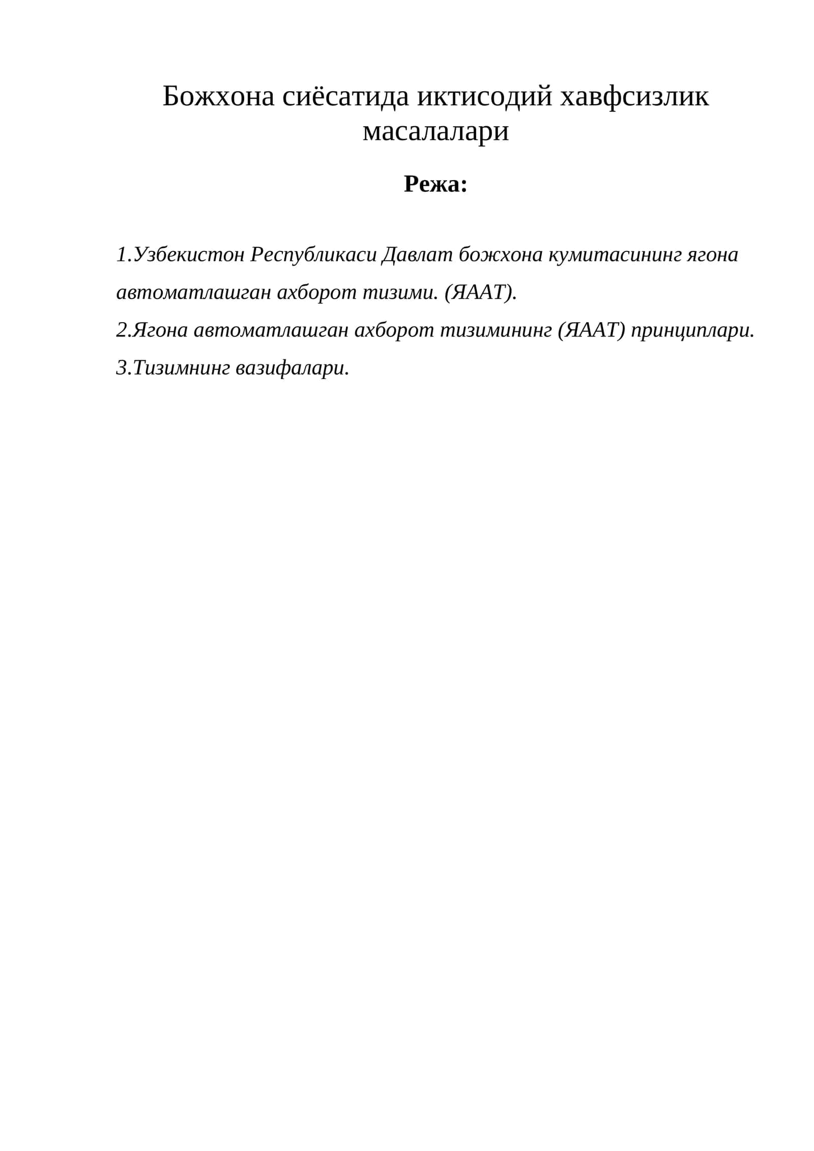 Божхона сиёсатида иктисодий хавфсизлик масалалари 1