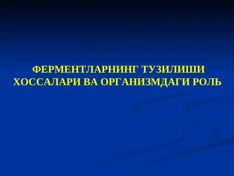 Ферментларнинг Тузилишихоссалари ва Организмдаги Роль 1