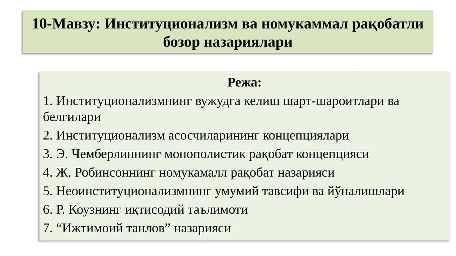 Институционализм ва номукаммал рақобатли бозор назариялари 1