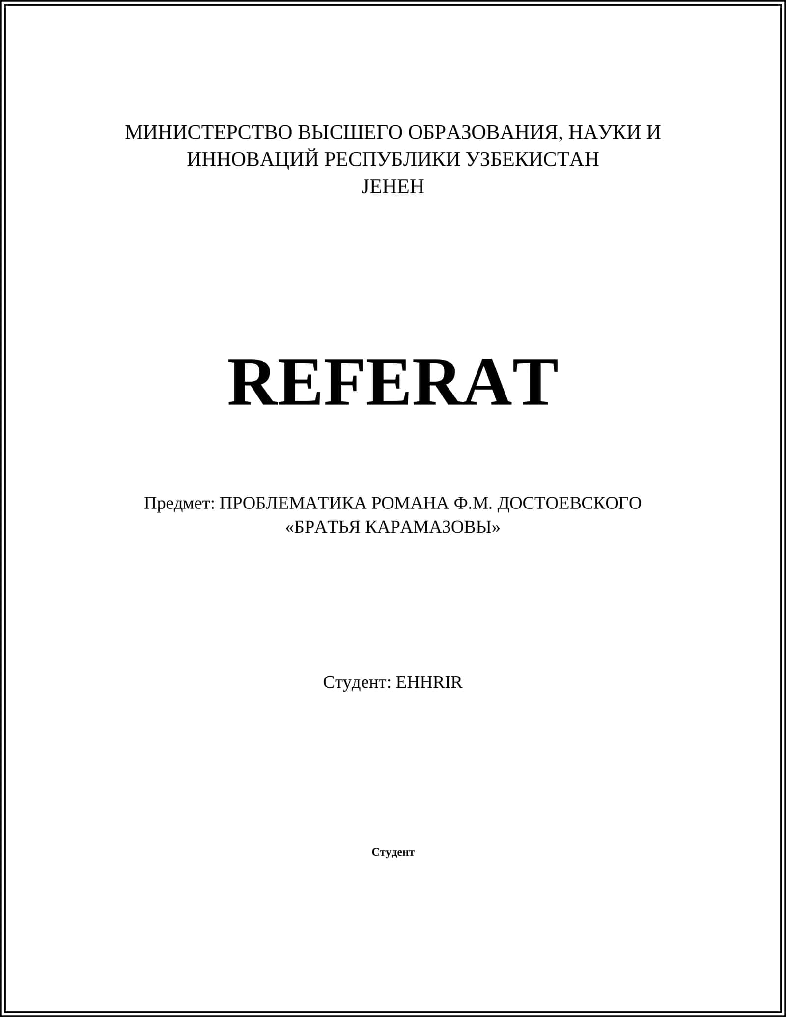 ПРОБЛЕМАТИКА РОМАНА Ф.М. ДОСТОЕВСКОГО «БРАТЬЯ КАРАМАЗОВЫ» 1