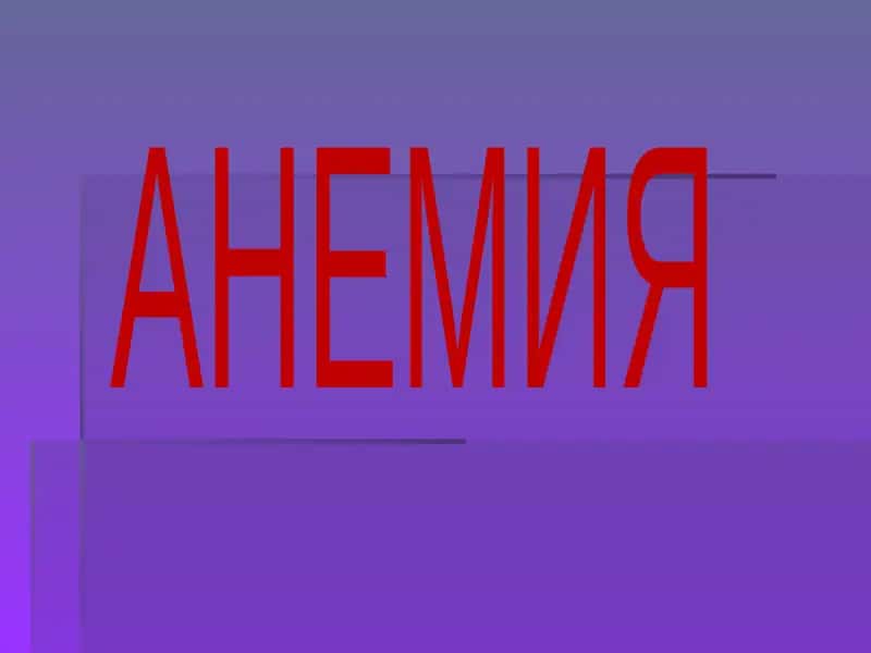 АНЕМИЯ 1