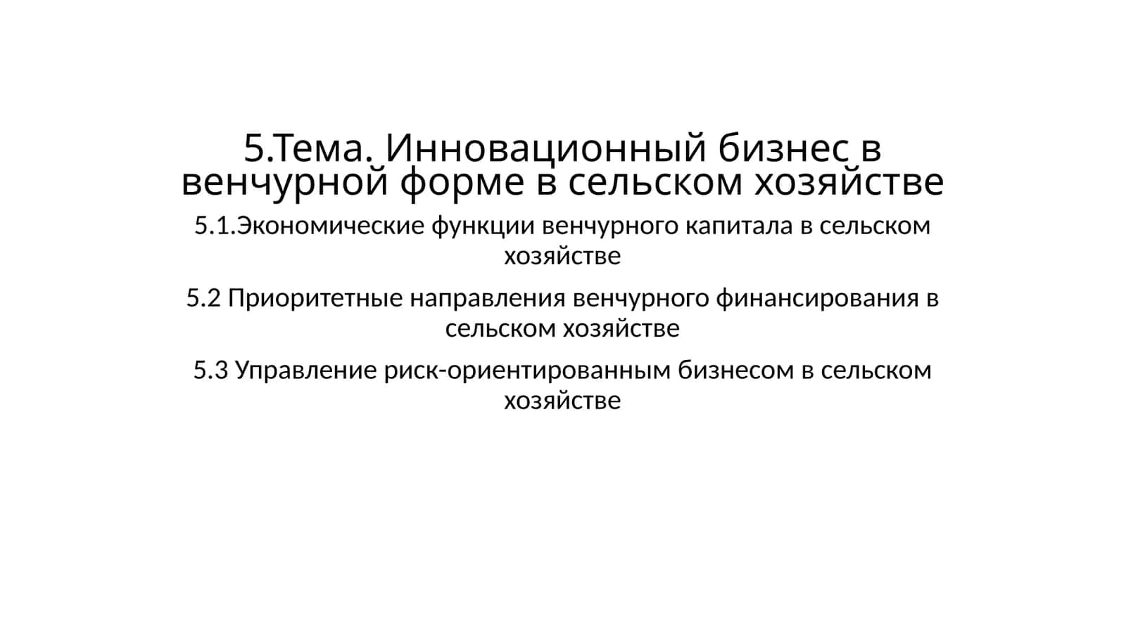 Венчурный капитал 1