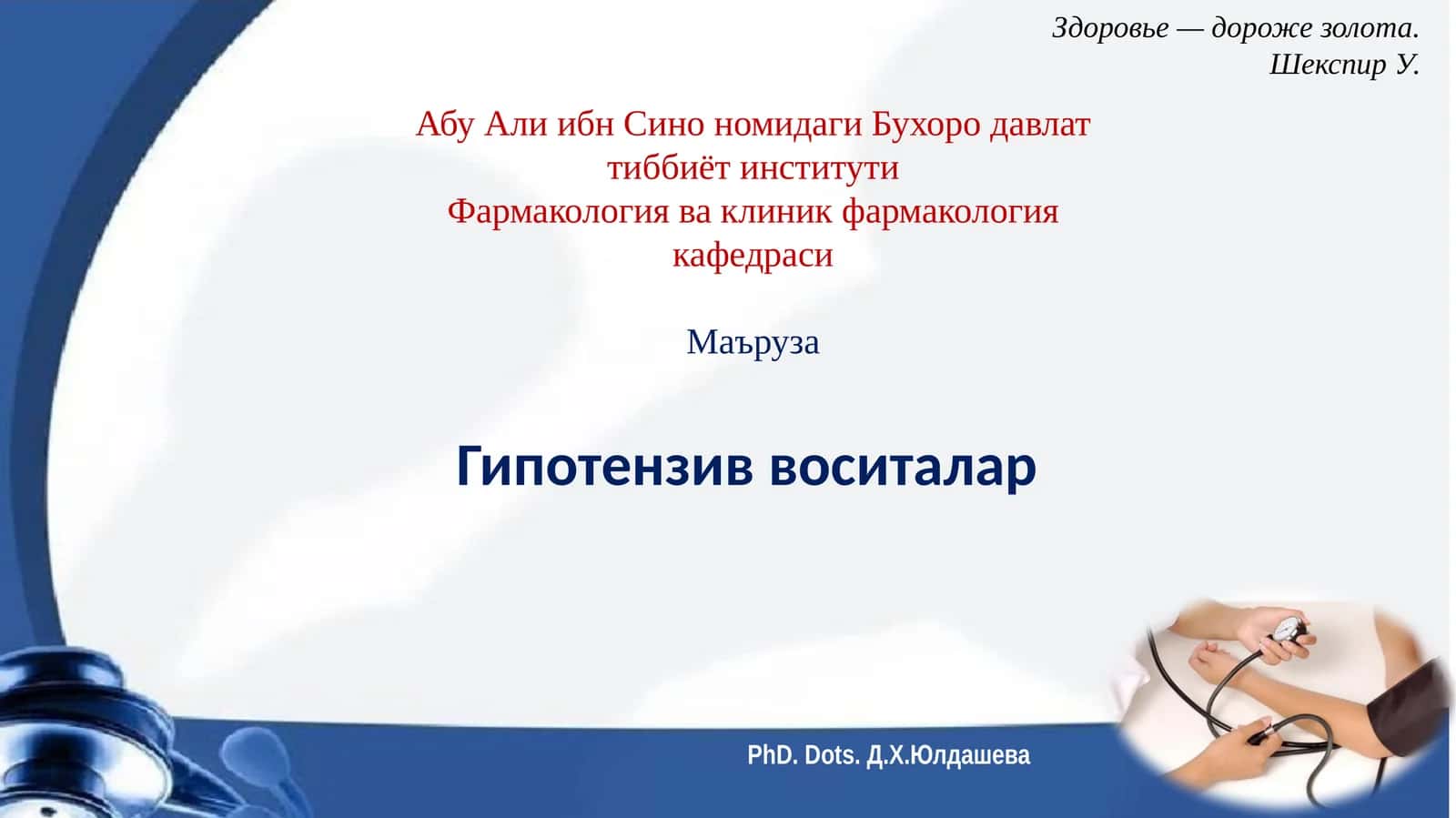 Гипотензив воситалар 1