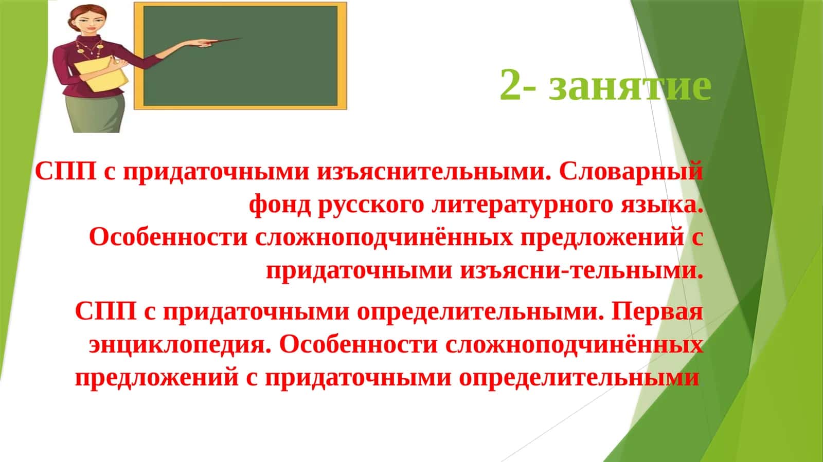 Сложноподчинённые предложения (СПП) с придаточными изъяснительными 1