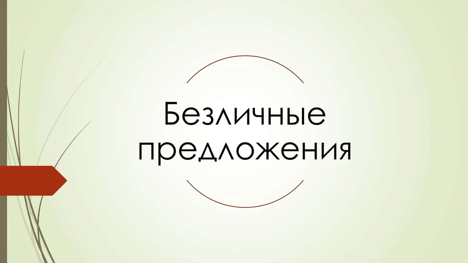 Односоставные предложения 1