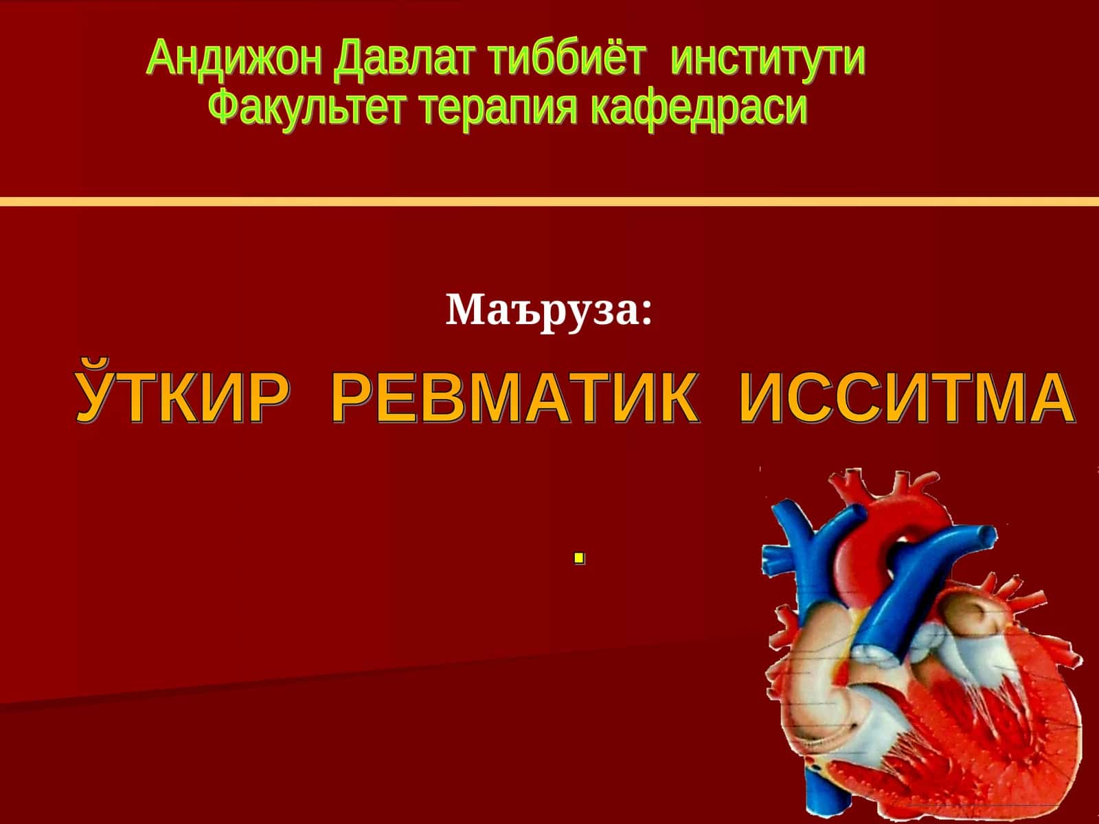 ЎТКИР РЕВМАТИК ИССИТМА 1