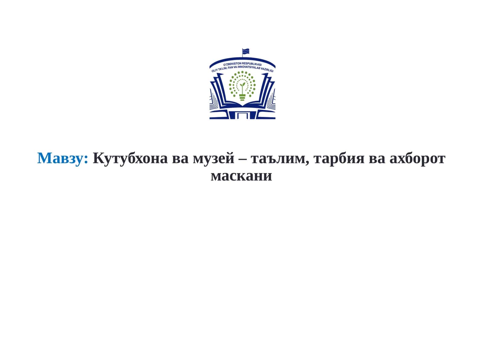 Кутубхона ва музей – таълим, тарбия ва ахборот маскани 1