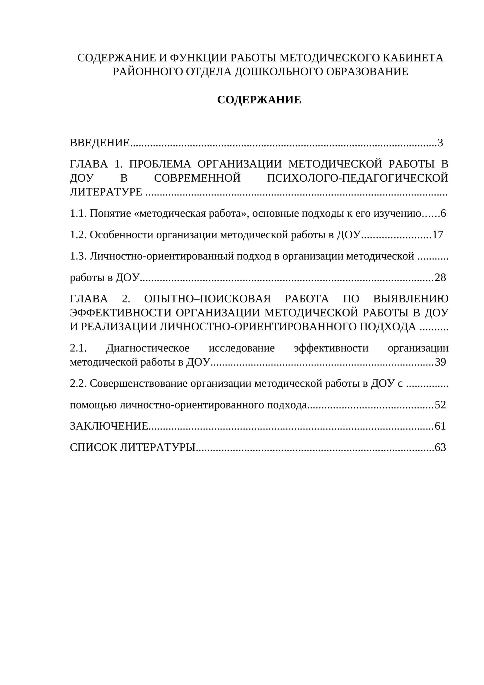 СОДЕРЖАНИЕ И ФУНКЦИИ РАБОТЫ МЕТОДИЧЕСКОГО КАБИНЕТА РАЙОННОГО ОТДЕЛА ДОШКОЛЬНОГО ОБРАЗОВАНИЕ 1