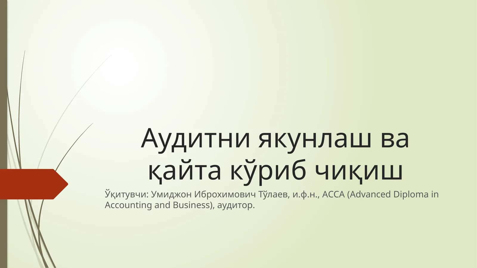Аудитни якунлаш вақайтакўриб чиқиш 1