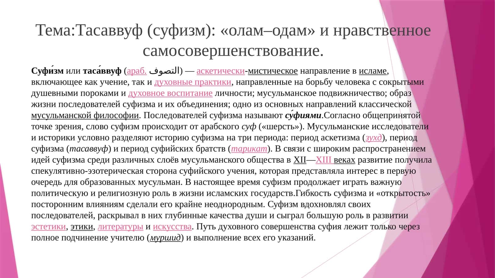Тасаввуф (суфизм): «олам–одам» и нравственное самосовершенствование 1