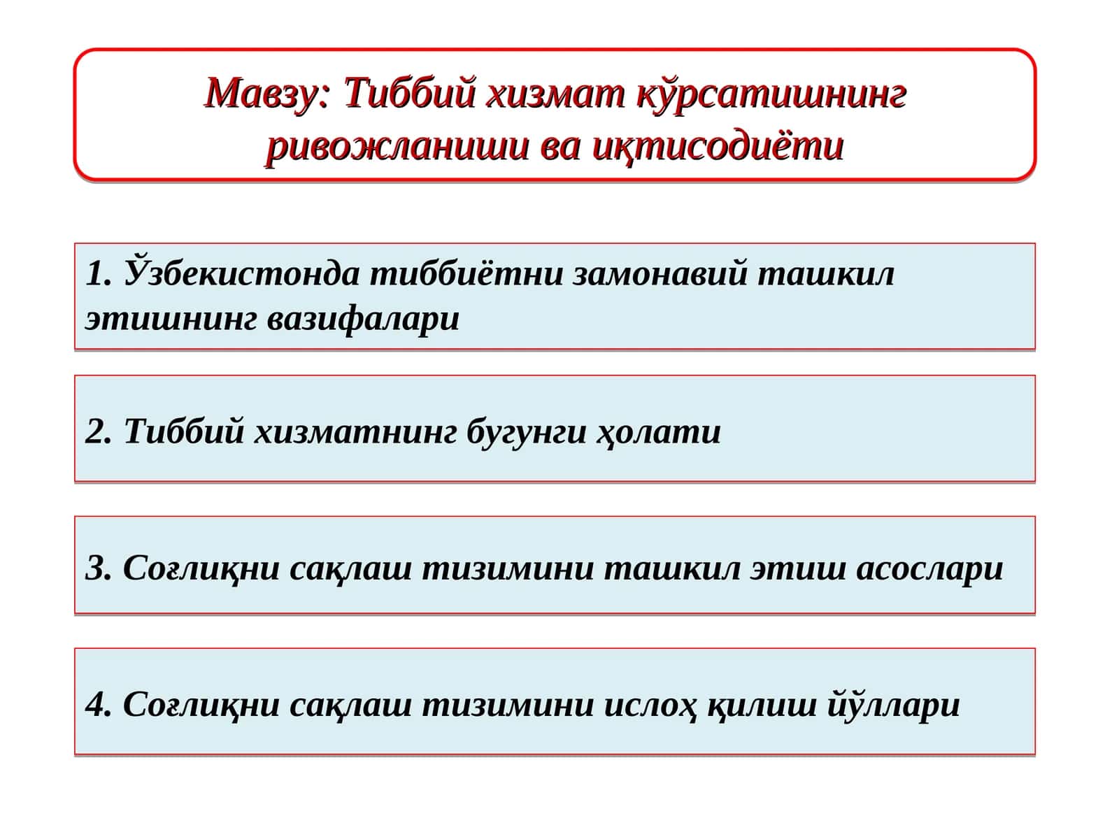 Тиббий хизмат кўрсатишнинг ривожланиши ва иқтисодиёти 1