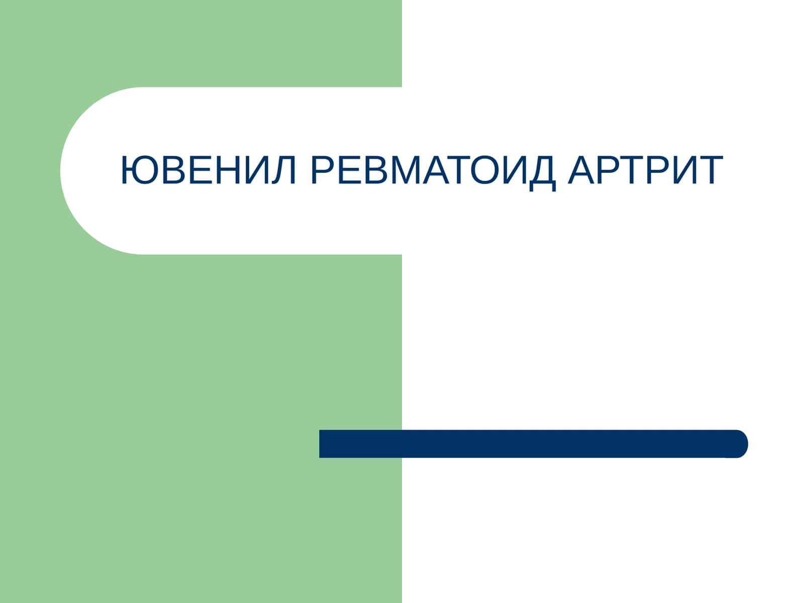 ЮВЕНИЛ РЕВМАТОИД АРТРИТ 1