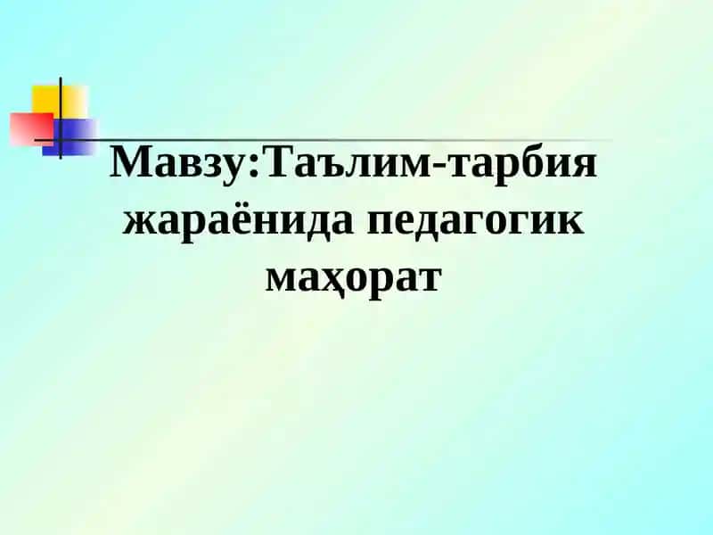Ta'lim - tarbiya jarayonida pedagogik mahorat 1