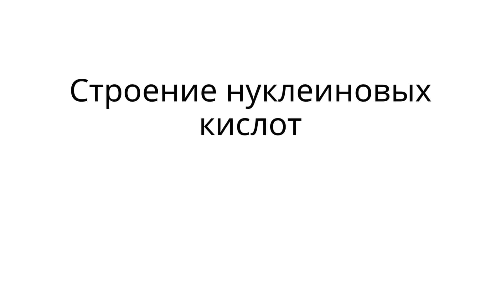 Строение нуклеиновых кислот 1