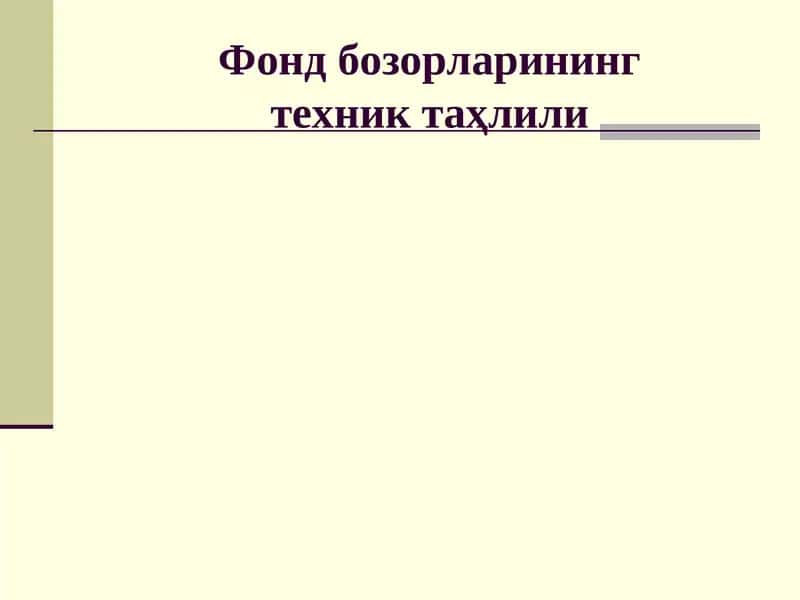 Фонд бозорларининг техник таҳлили 1