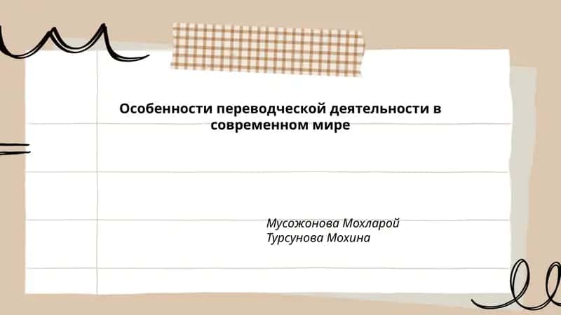 Особенности переводческой деятельности в современном мире 1