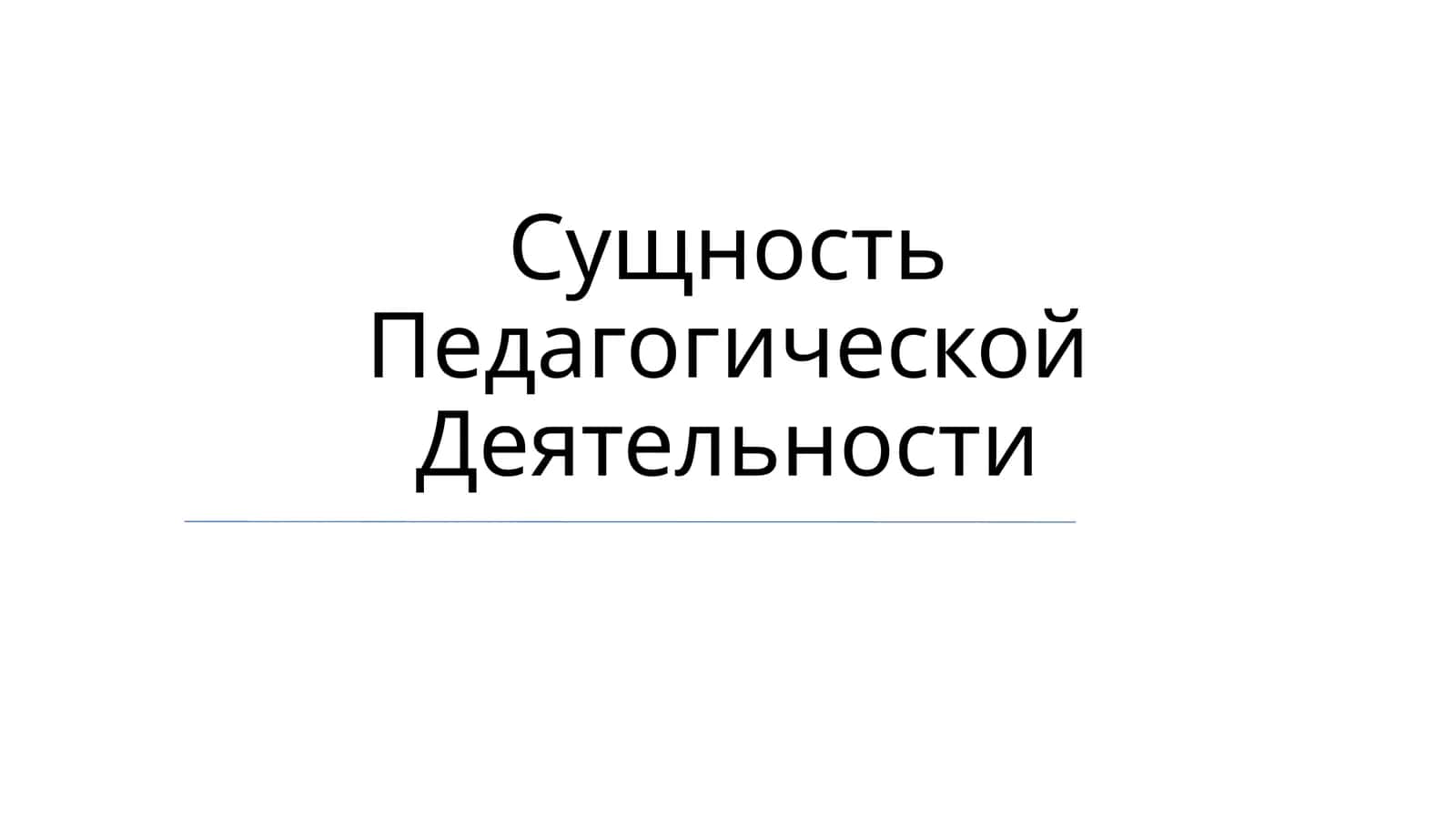 Сущность Педагогической Деятельности 1