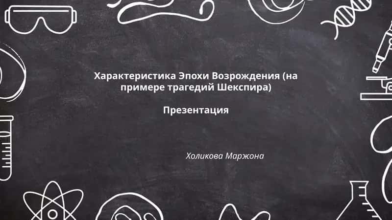 Характеристика Эпохи Возрождения (на примере трагедий Шекспира) 1