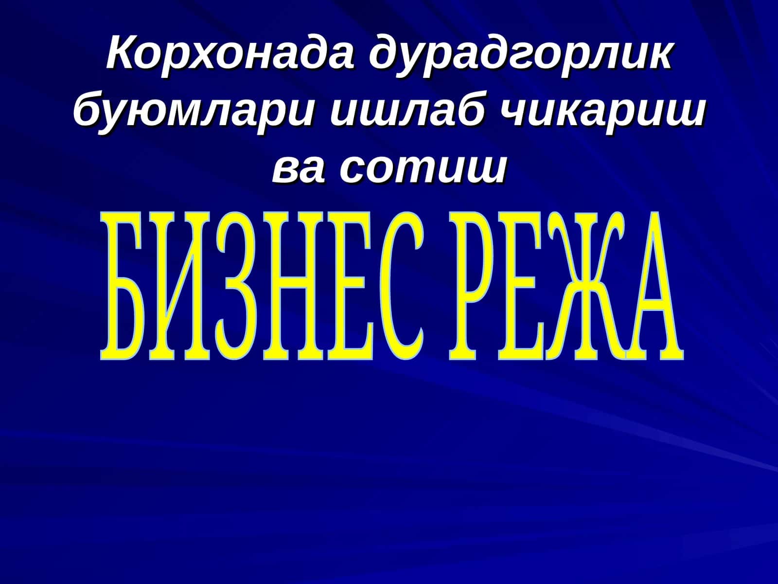 Бизнес режа 1