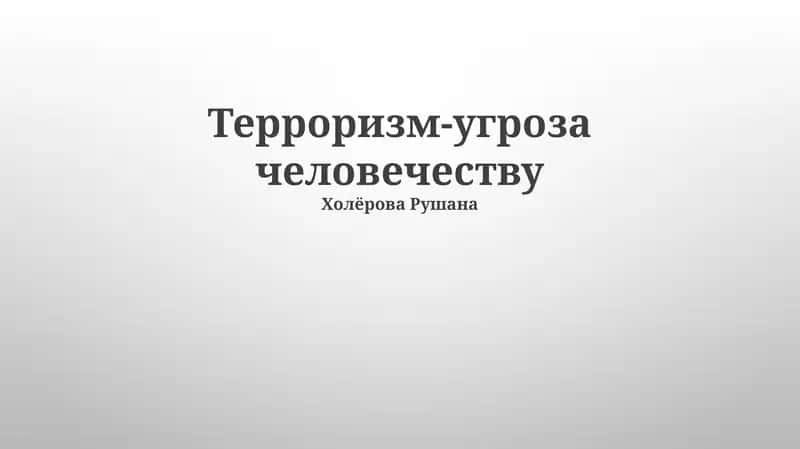 Терроризм-угроза человечеству 1