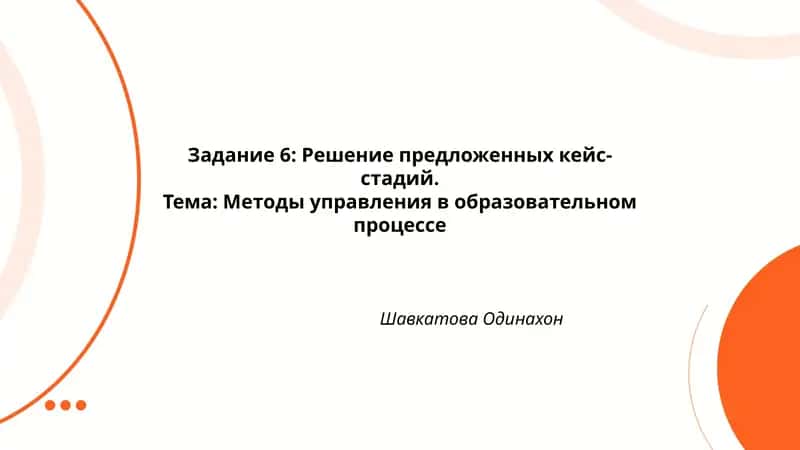 Методы управления в образовательном процессе 1