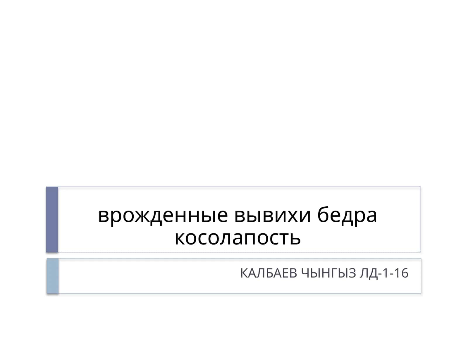 врожденные вывихи бедра косолапость 1