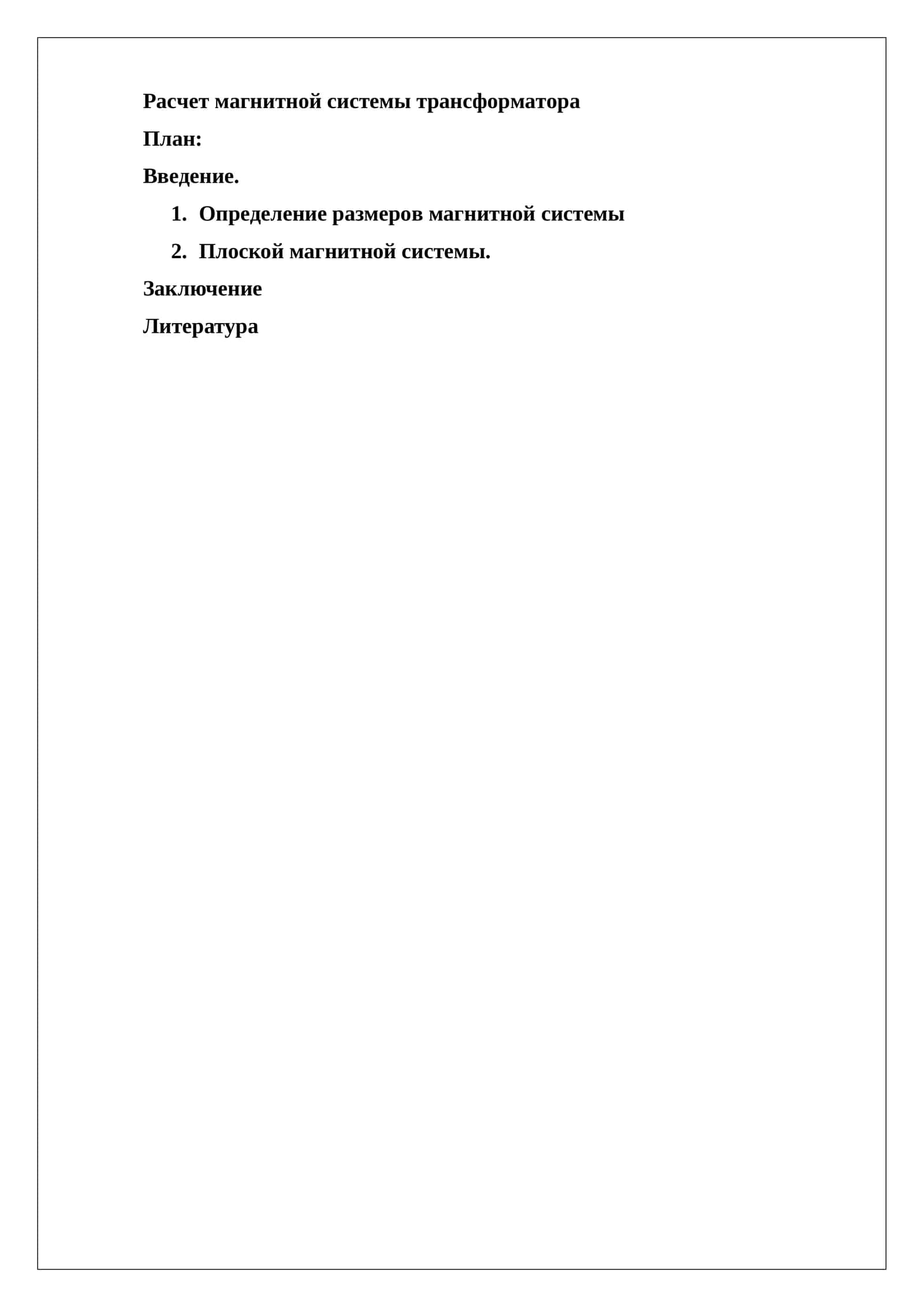Расчет магнитной системы трансформатора 1