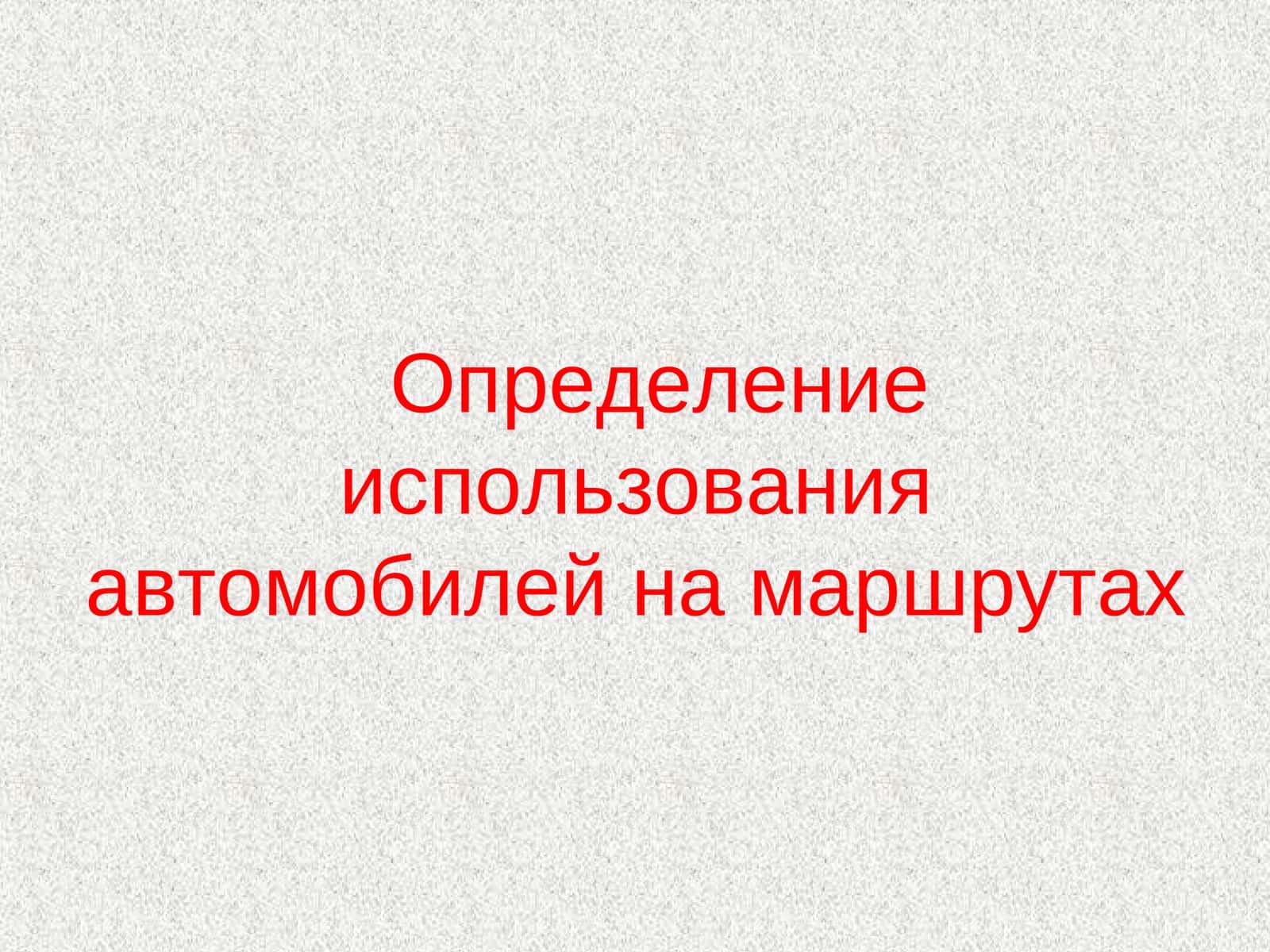 Определение использования автомобилей на маршрутах 1